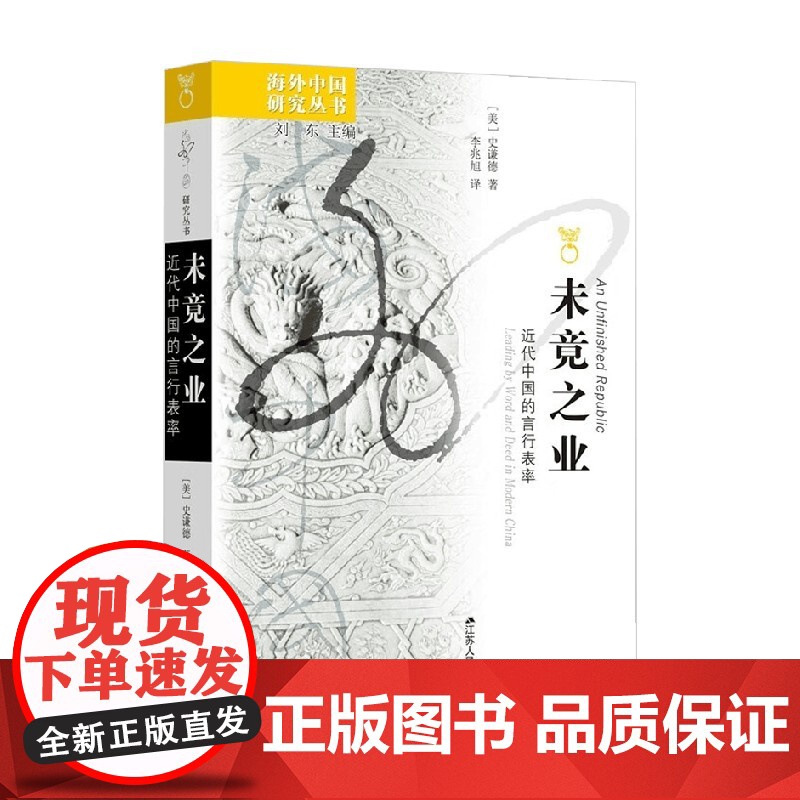 未竟之业 近代中国的言行表率 史谦德 著 演讲清末辛亥革命大众政治历史高清大图