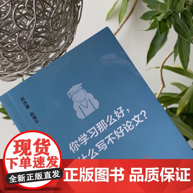 你学习那么好 为什么写不好论文 吉林大学田洪鋆教授作品 勤写作 不延期 有诀窍 女教授与生活的死磕 结集出版 正版书高清大图