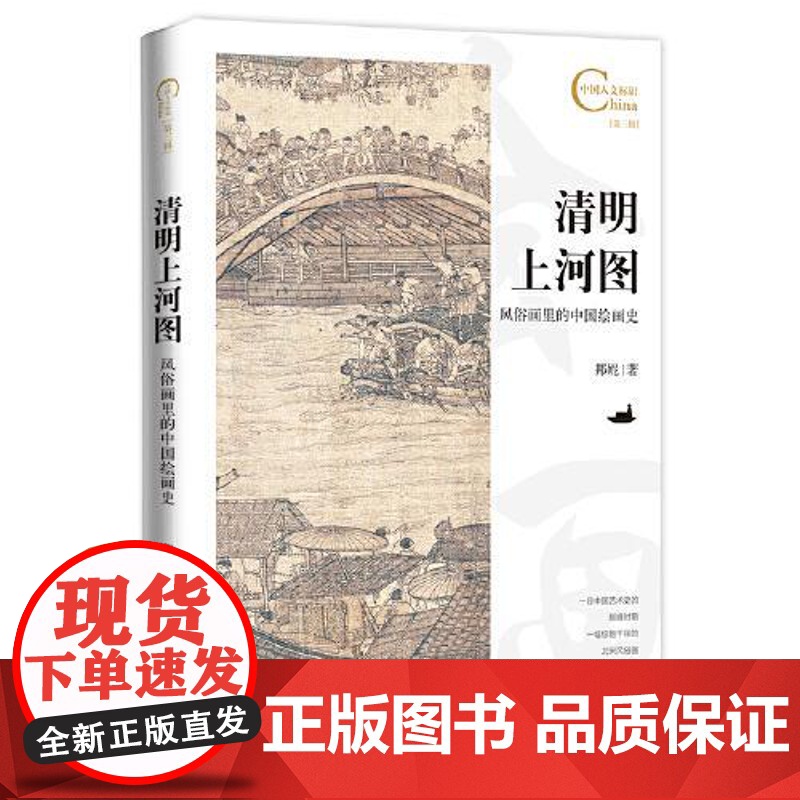中国人文标识系列:清明上河图,风俗画里的中国绘画史 五洲传播出版社高清大图