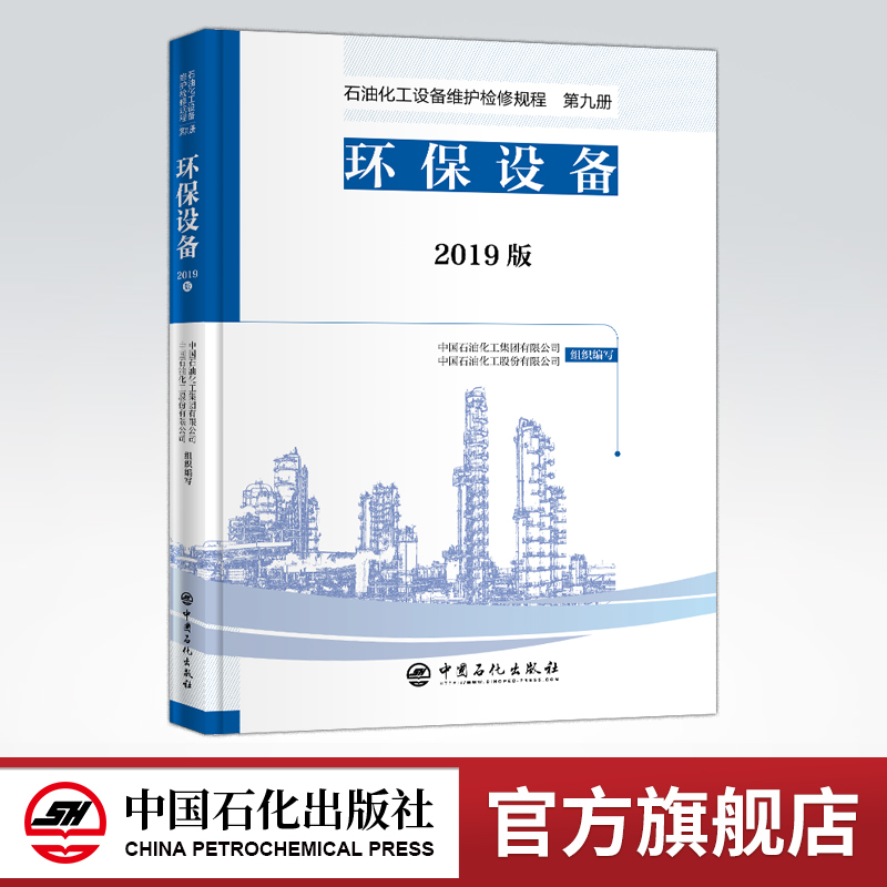 [正版]2019版 石油化工设备维护检修规程 第九册:环保设备 设备检维修,标准,规范,导则,炼油化工,环保 中国石化高清大图