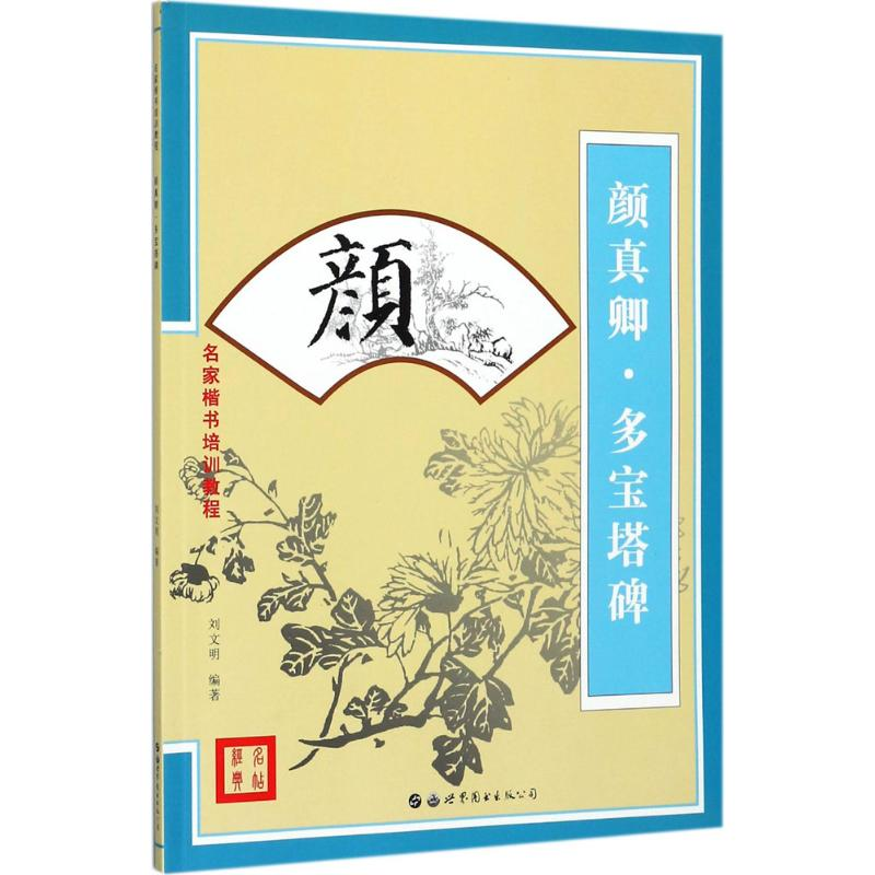 醉染图书名家楷书培训教程9787519513高清大图