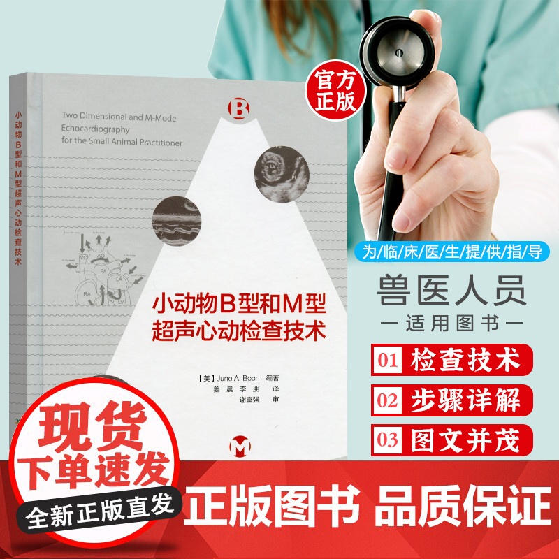 套装2本一套 小动物超声诊断 第4版 小动物B型和M型超声心动检查技术 小动物心超诊断 小动物b超诊断978751899高清大图