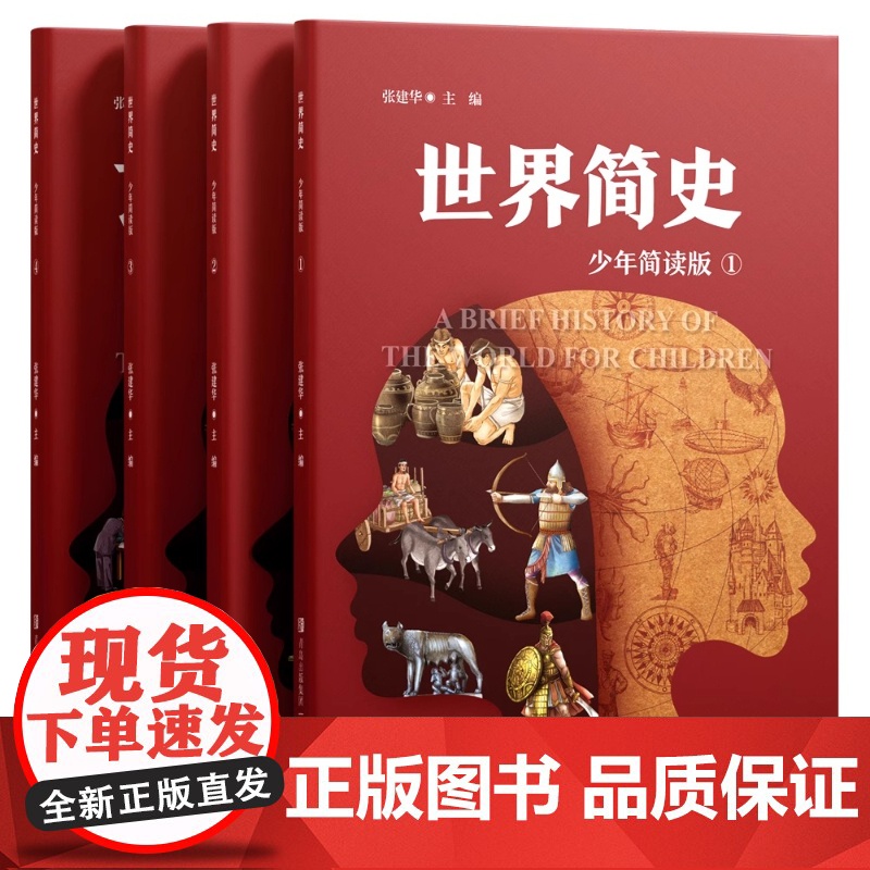 世界简史少年简读版 大开本全4册 给青少年的世界史大百科 浓缩版纪录片 编织清晰的历史脉络 塑造全景历史观 青岛出版社高清大图