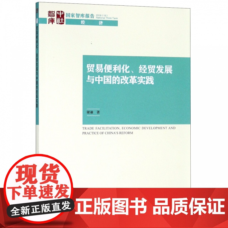 贸易便利化经贸发展与中国的改革实践/国家智库报告高清大图