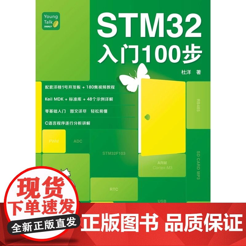 STM32入门100步 杜洋 STM32单片机入门与开发书籍 零基础入门 爱上单片机C语言 人民邮电出版社 全新正版书籍高清大图