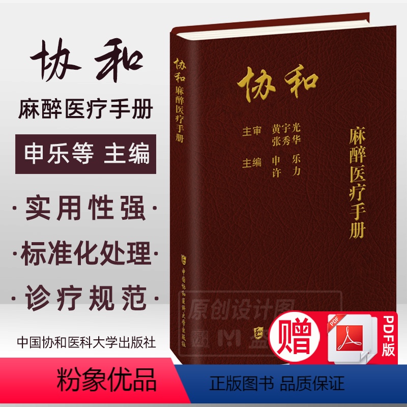 [正版]2023新书协和麻醉医疗手册 申乐 许力主编 麻醉医疗麻醉学手册临床医学 中国协和医科大学出版社
