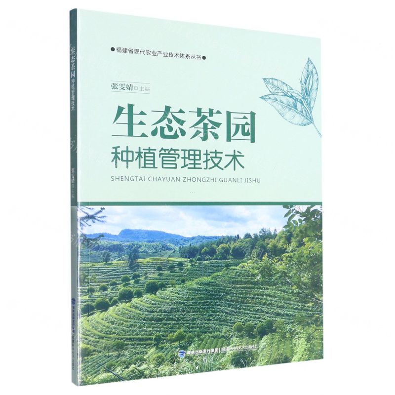 【N】生态茶园种植管理技术/福建省现代农业产业技术体系丛书-9787533568290