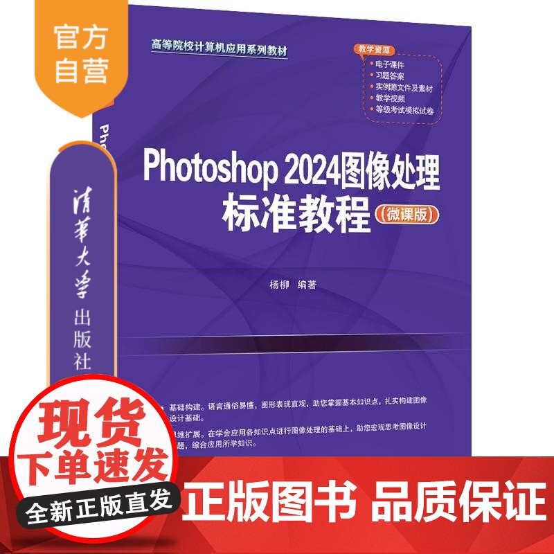 【正版新书】Photoshop 2024图像处理标准教程(微课版) 杨柳 清华大学出版社 PS Photoshop