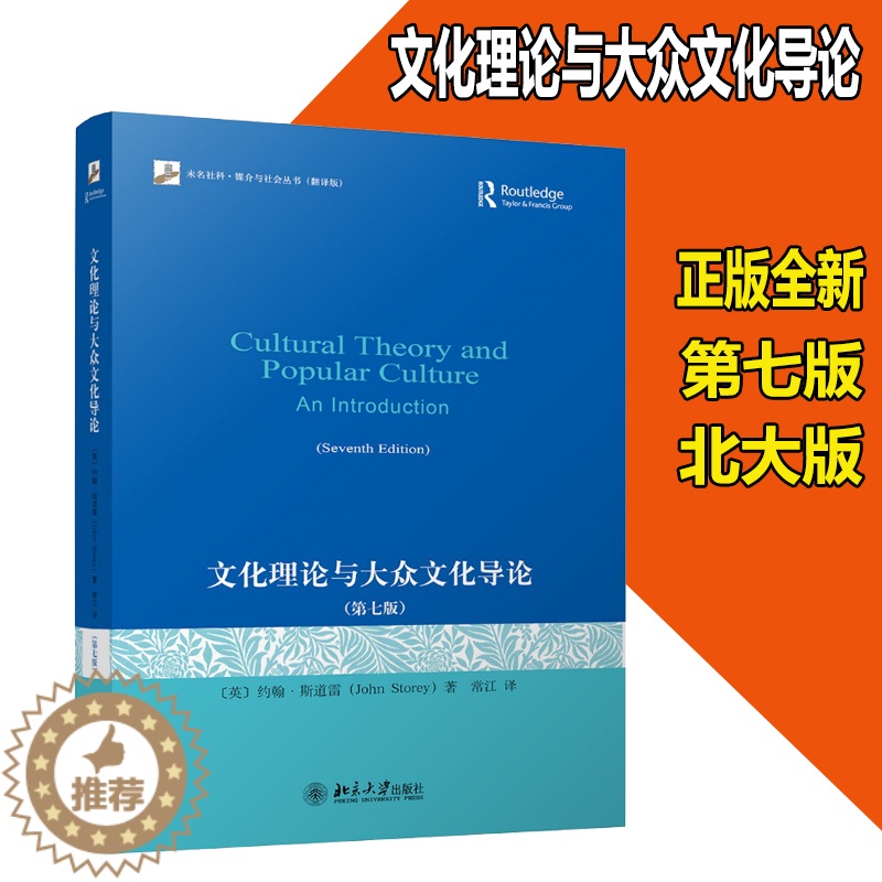 【醉染正版】正版全新 文化理论与大众文化导论 第七版 未名通俗文化理论导论