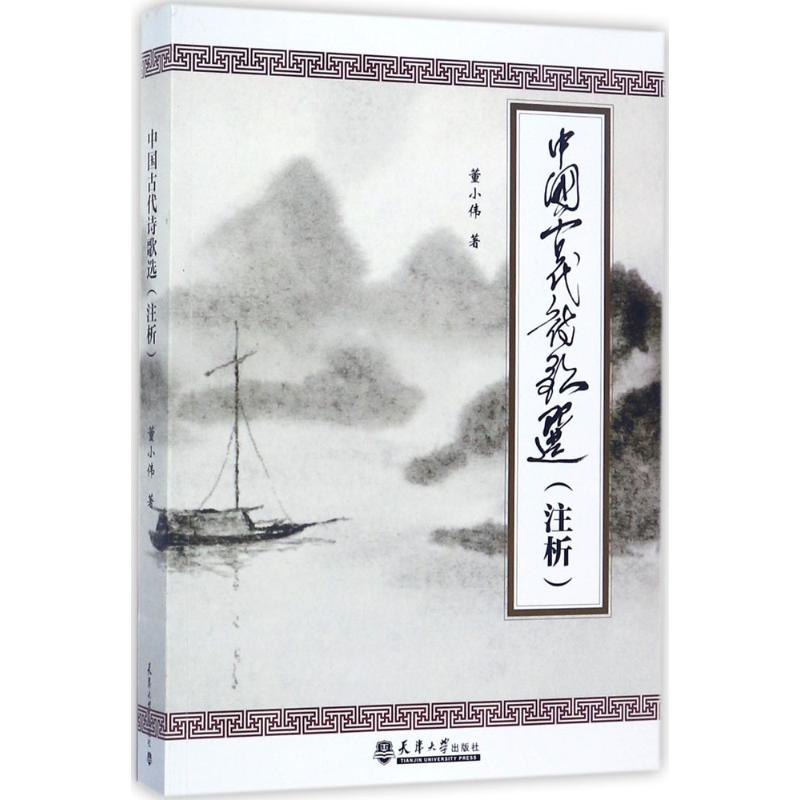 醉染图书中国古代诗歌选9787561858332
