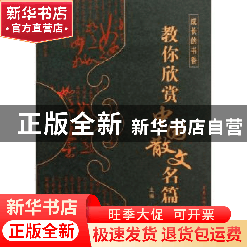 正版 教你欣赏中国散文名篇 傅德岷,卢晋主编 黑龙江科学技术出图片