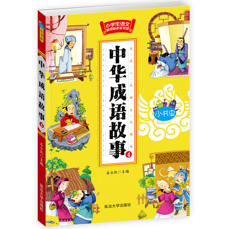 [正版]中华成语故事大全 全套4册 小学生课外阅读书籍一 二 三四五六年级课外书励志故事 7-8-9-10-12-15岁高清大图