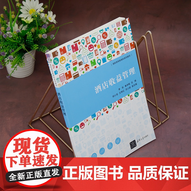 正版新书 酒店收益管理 李航 秦承敏 郑小龙 王常红 厉小励 清华大学出版社 酒店运营 酒店管理 酒店收益管理高清大图