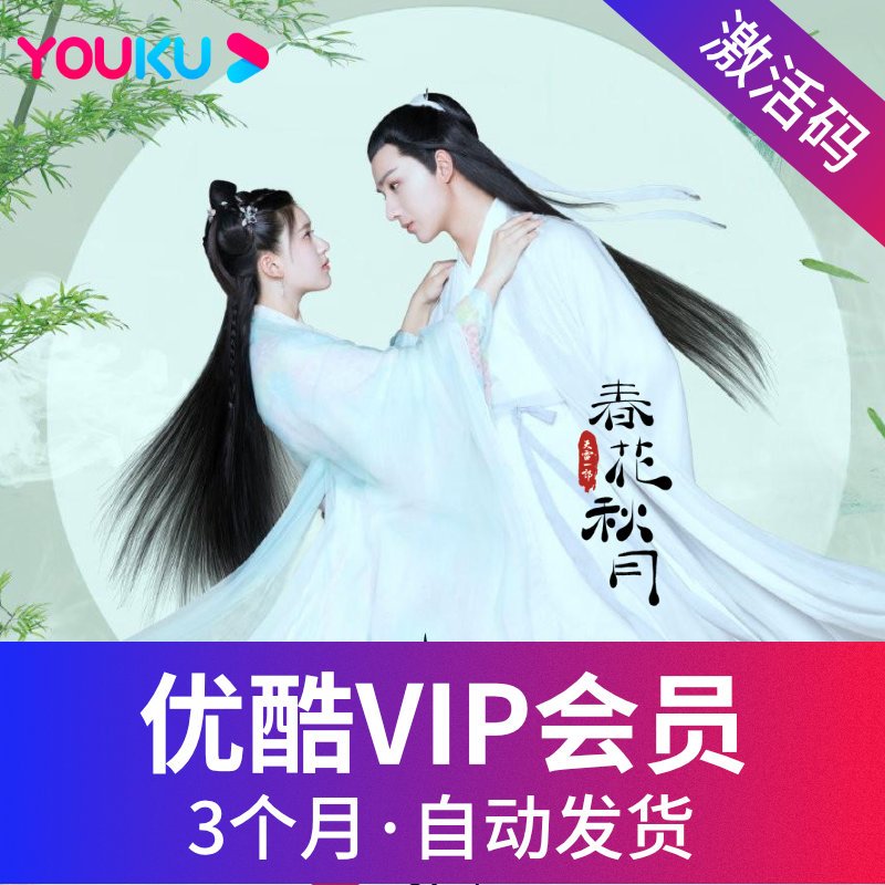 [官方卡密]优酷vip黄金会员3个月youku会员土豆视频vip会员季卡 自动发货