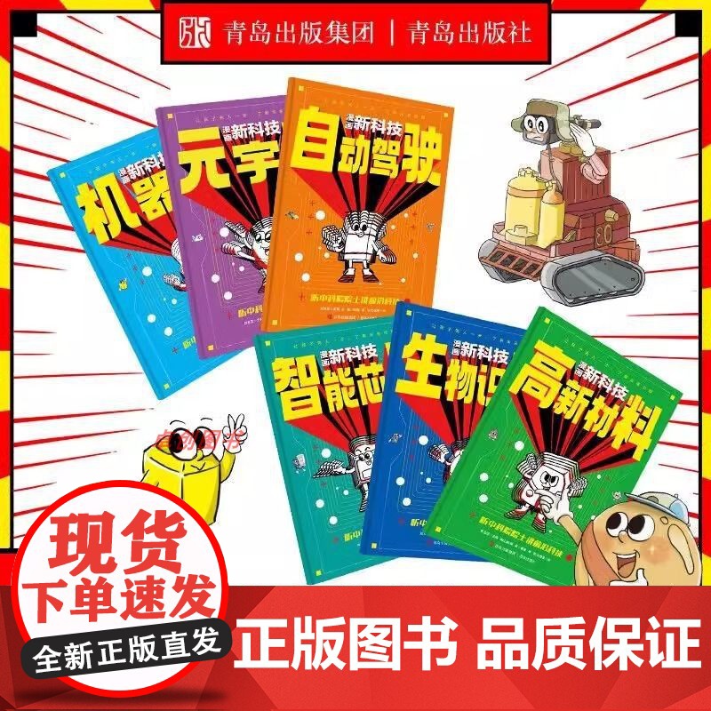 漫画新科技全套6册听中科院院士讲前沿科技孩子看得懂的儿童科普类慢画书科学百科全书自动驾驶机器人元宇宙高新材料智能芯片生物高清大图