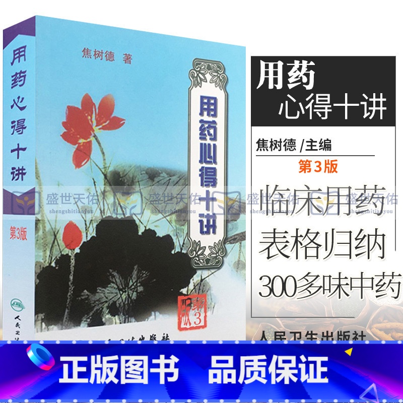 【正版】 用药心得十讲 第3三版 焦树德 著 9787117063425 焦树德医学全书方药心得方剂用药新的十讲书籍