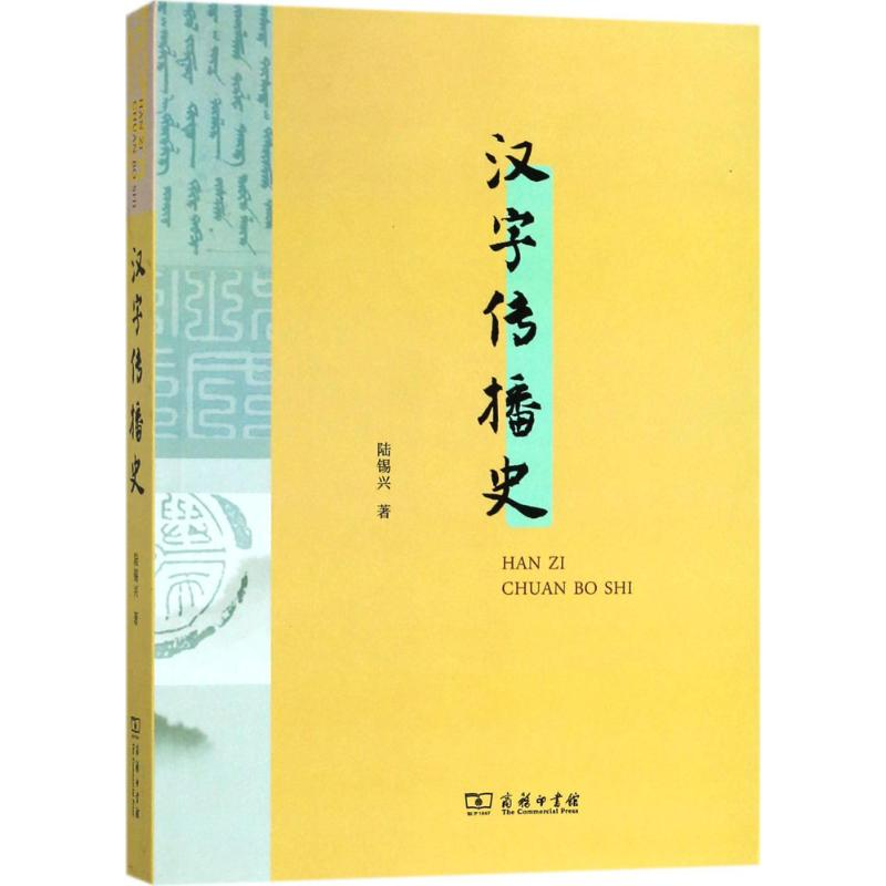醉染图书汉字传播史9787100156141高清大图