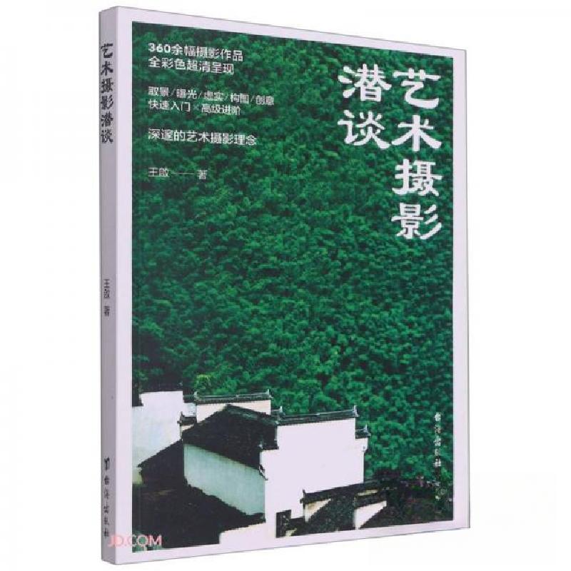 正版新书】艺术摄影潜谈王启 著9787516819203