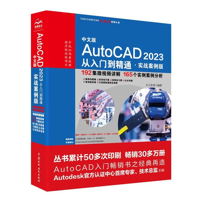 [正版]中文版AutoCAD 2023从入门到精通 实战案例版 中国水利水电出版社 计算机辅助设计和工程书籍高清大图