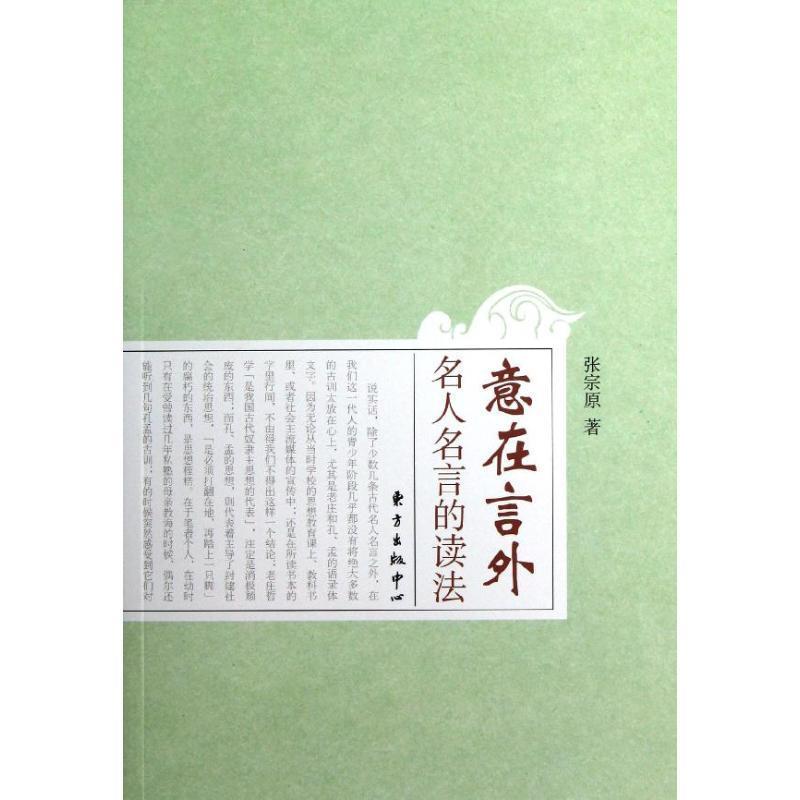 意在言外 名人名言的读法 张宗原著 摘要书评在线阅读 苏宁易购图书