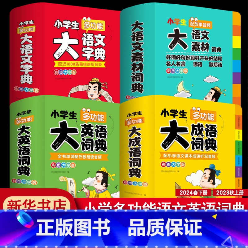 【全4册】大成语+大英语+大语文字典+大语文素材 小学通用 【正版】小学生多功能大成语词典小学生英语大词典彩色图案大开本