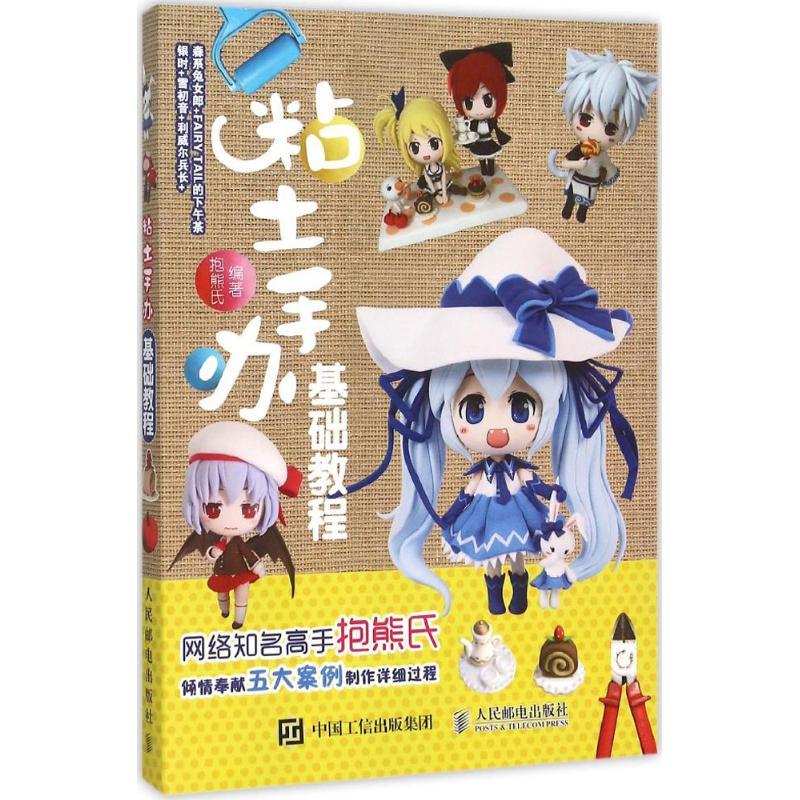 正版新书】粘土手办基础教程抱熊氏 编著9787115406415