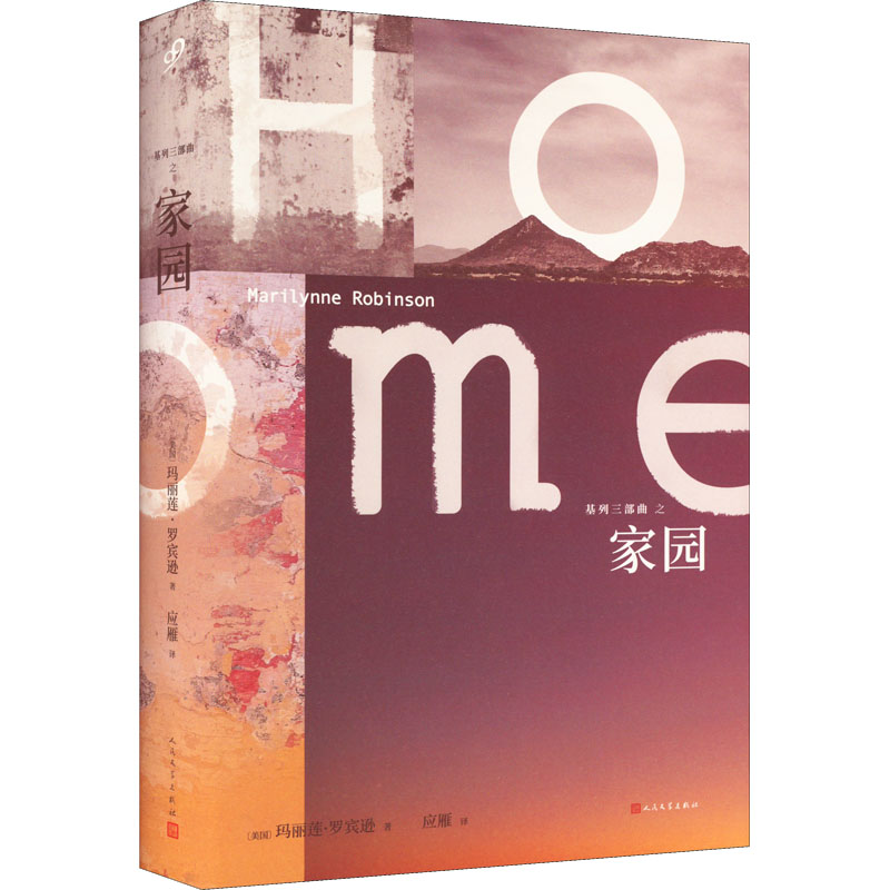 正版新书】家园(美)玛丽莲·罗宾逊9787020136520