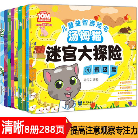 [醉染正版]走迷宫游戏全8册 益智书 左右脑开发书籍 彩色找一找 找茬书籍宝宝趣味走迷宫儿童书 幼儿图书 3-4-5-6高清大图