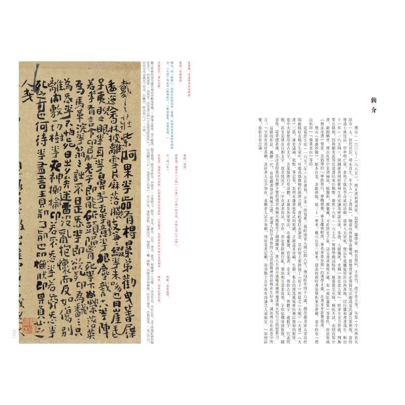 醉染图书傅山啬庐妙翰9787547930892高清大图