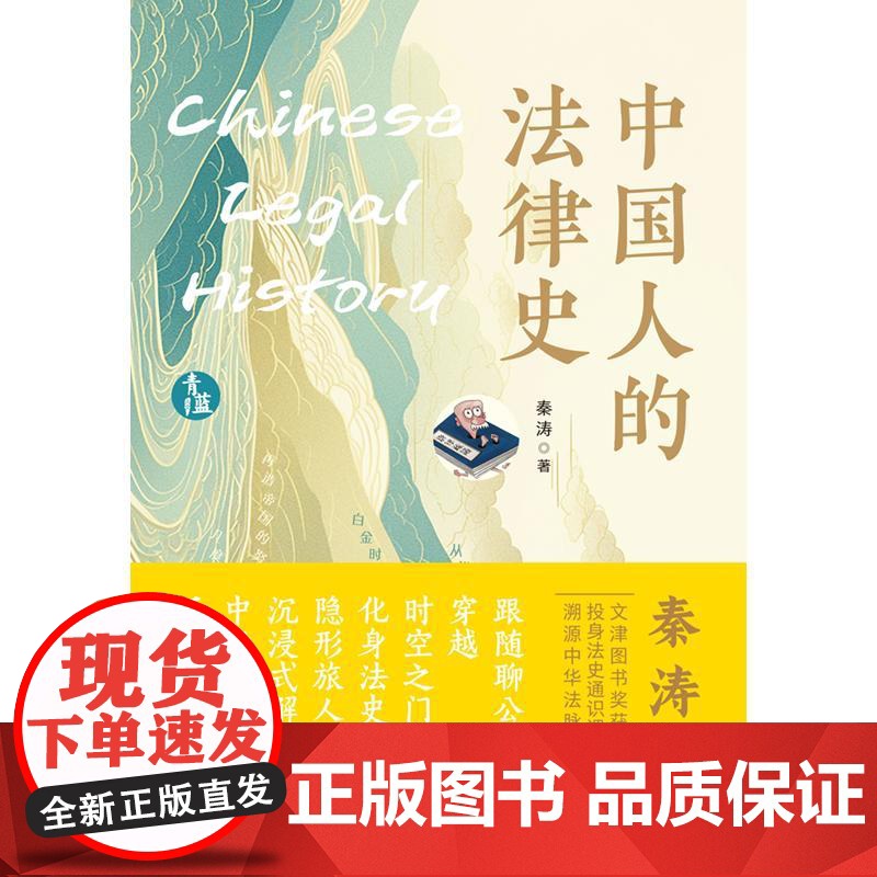 中国人的法律史(青蓝人文)高清大图