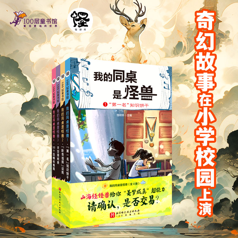 [M]我的同桌是怪兽(1-4)-9787571435288高清大图