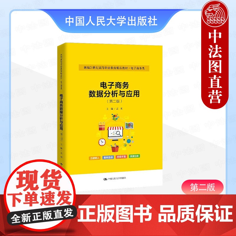 正版 电子商务数据分析与应用 第二版2版 孟刚 高职高专院校电子商务类专业教材教科书 运营流量客单价市场行情数据分析 人高清大图