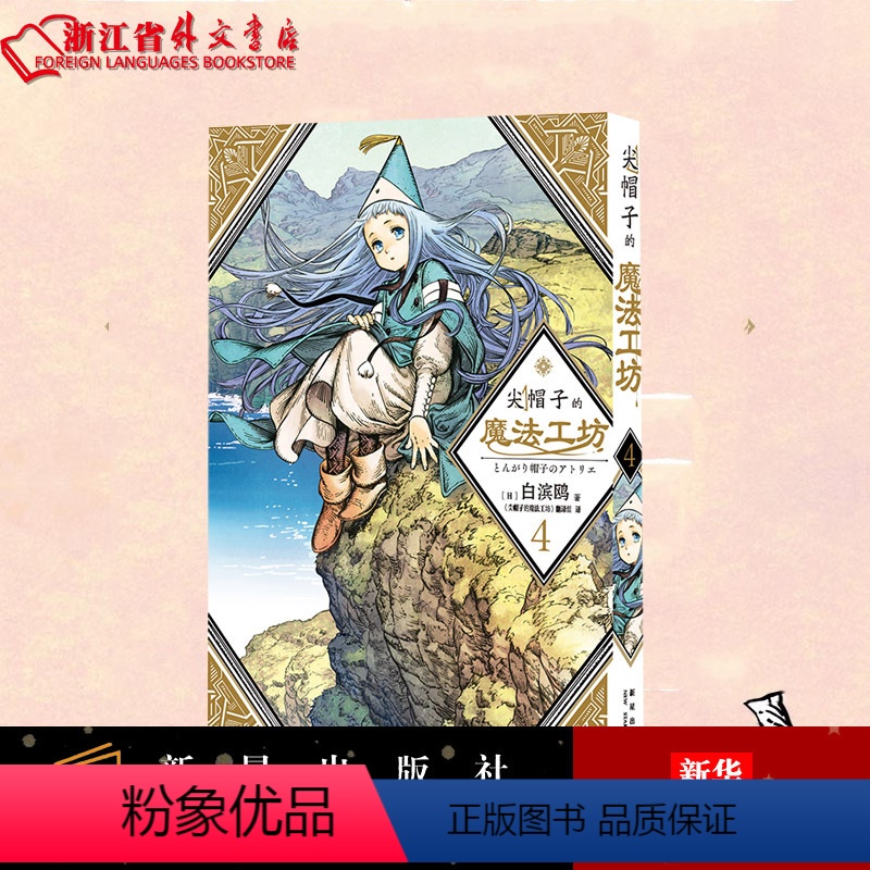 【正版】尖帽子的魔法工坊4 白滨鸥光明与黑暗纠缠的奇异魔法世界 奇幻漫画新王道日漫魔法少女漫画 日本漫画 新星出版