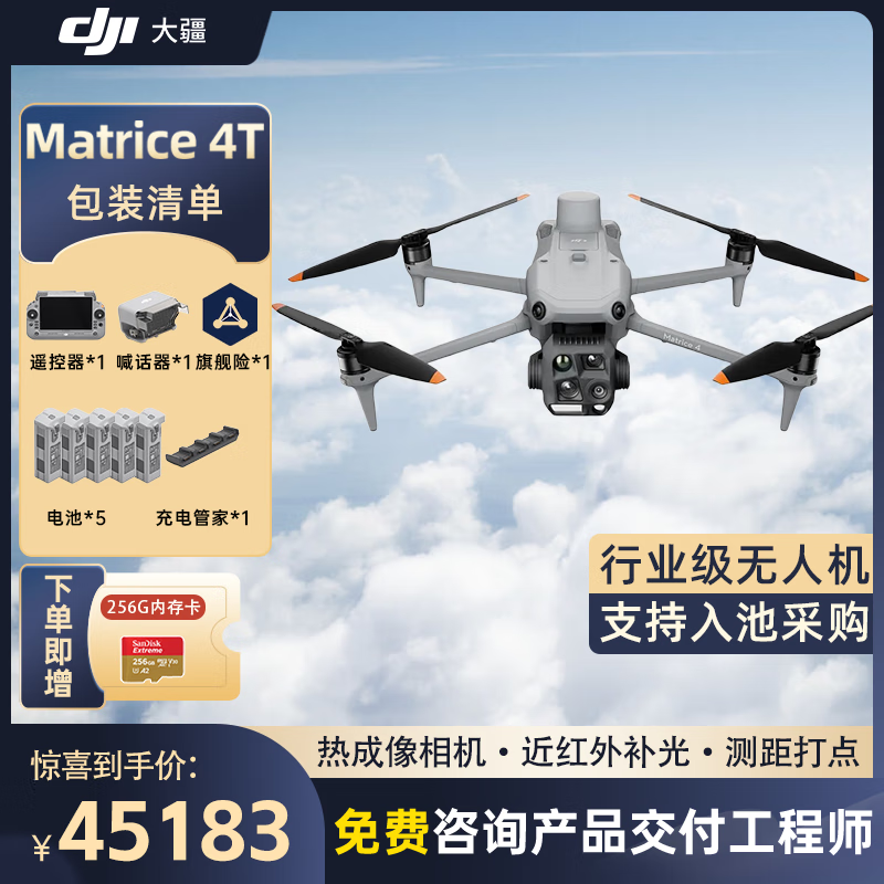 大疆 DJI Matrice 4T无忧旗舰版经纬M4t【含电池*5+喊话器+管家+安全箱+旗险】提货卡