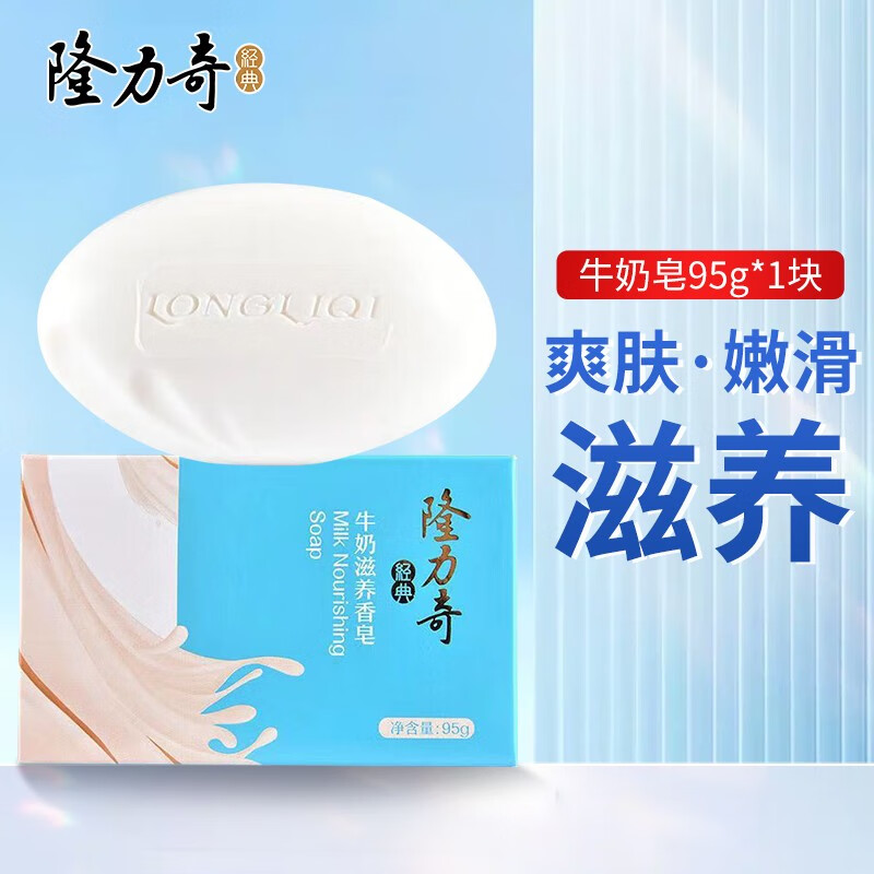隆力奇牛奶滋养香皂沐浴皂洗手洗脸皂润肤护肤儿童洗手洗澡男女通用 牛奶滋养皂95g