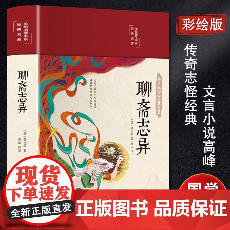聊斋志异 [清]蒲松龄 著 原著正版 罗刹海市 名家名译课外阅读书目中国古典文学国学名著中小学五六七八九年级寒暑假读物正高清大图