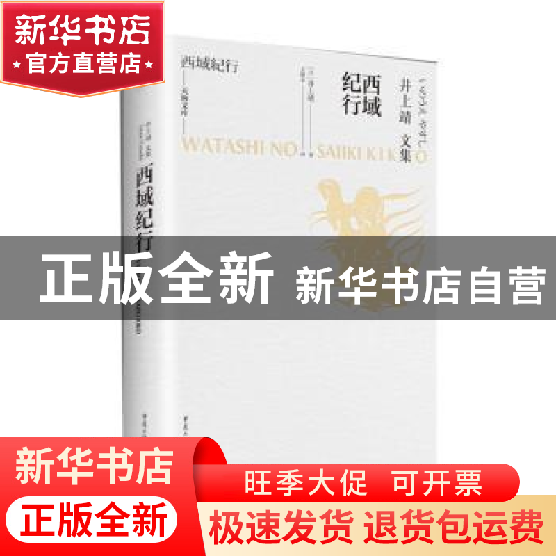 正版 西域纪行(井上靖文集)(精)/天狗文库 【日】井上靖 重庆出版社