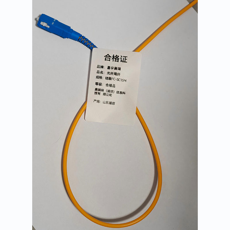 星宇奥润 光纤尾纤 铠装FC-SC15M 根高清大图