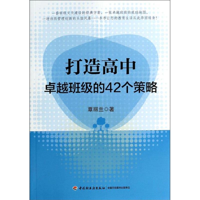 正版新书】打造高中卓越班级的42个策略覃丽兰9787501995578