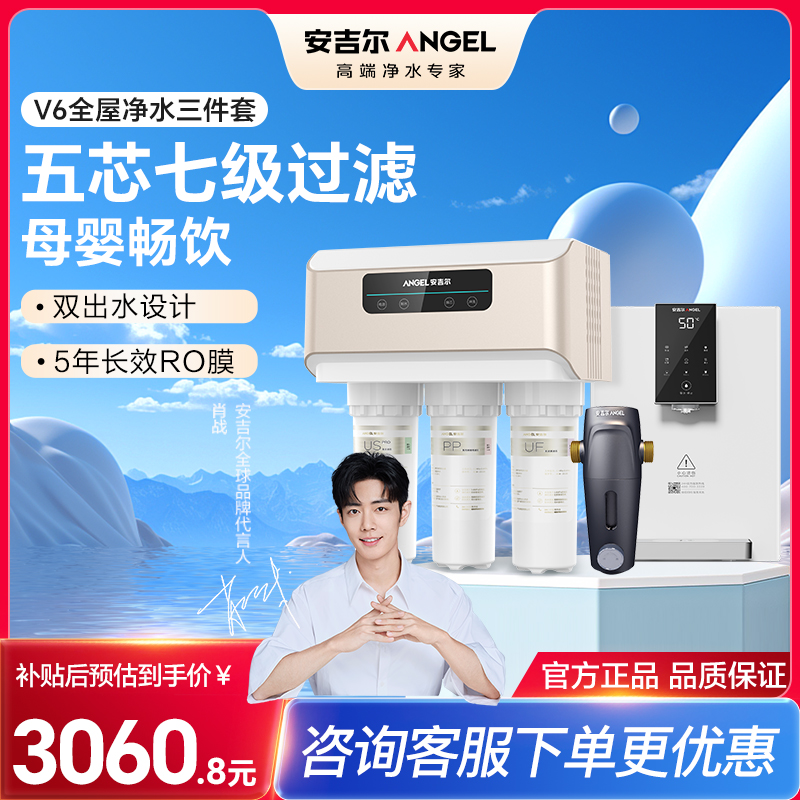 安吉尔净水器家用直饮V6 净饮机 1.46升/分钟J2605-ROB60（A8）+J3217前置过滤器+Y3611管线机