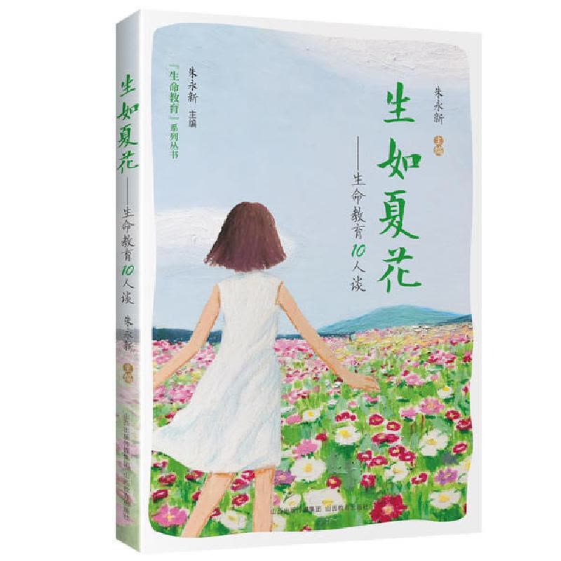 正版新书]生如夏花--生命教育10人谈/生命教育系列丛书山西教育图片