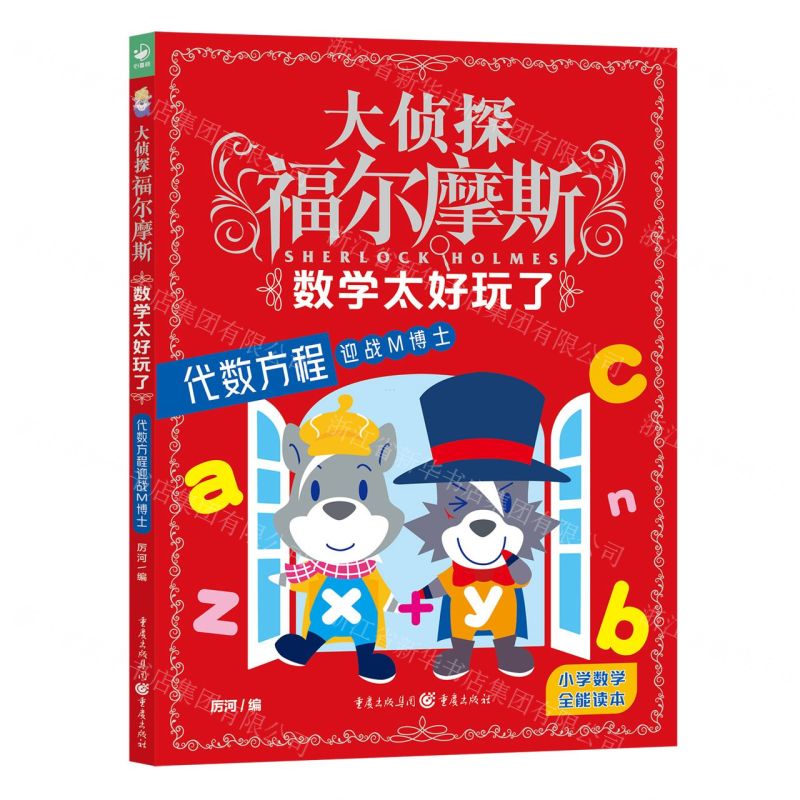 [N]数学太好玩了(代数方程迎战M博士)/大侦探福尔摩斯-9787229171377高清大图