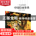 一生必知的中国绘画事典