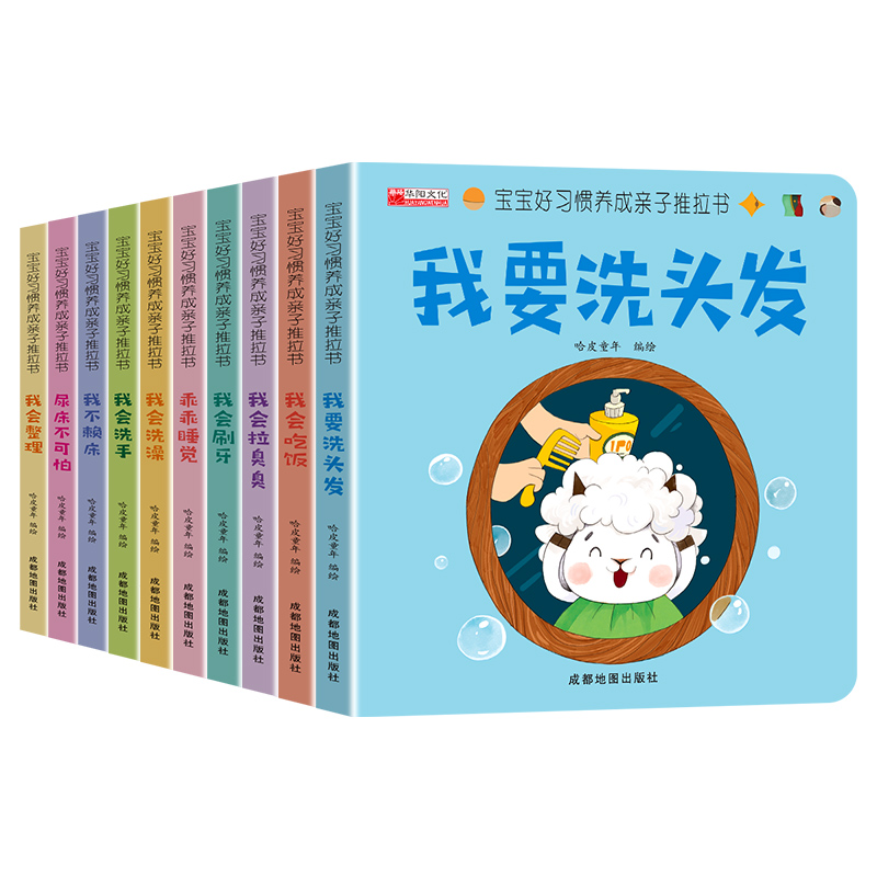 推拉书+益智翻翻书 [正版]宝宝好习惯养成亲子推拉书全套10册儿童绘本0到3岁早教洞洞翻翻书撕不烂婴幼儿启蒙早教1-2岁高清大图