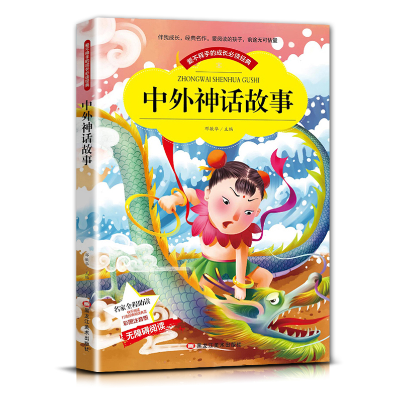 中华神话古诗 [正版]爱不释手的成长经典中外神话故事邓敏华主编名家全程助读快乐阅读打造经典阅读典范彩图注音版无障碍阅读黑高清大图