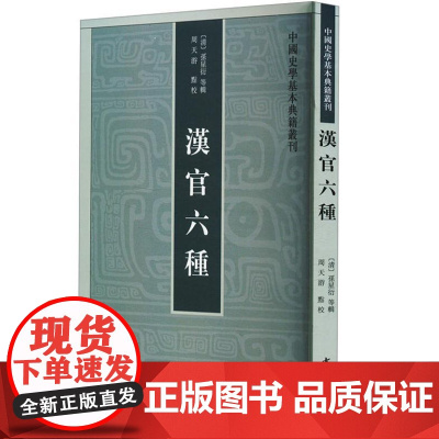 汉官六种(中国史学基本典籍丛刊)9787101005745 中华书局 孙星衍 等 2024-08