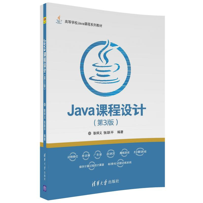 正版新书]Java课程设计(第3版)耿祥义9787302488644高清大图