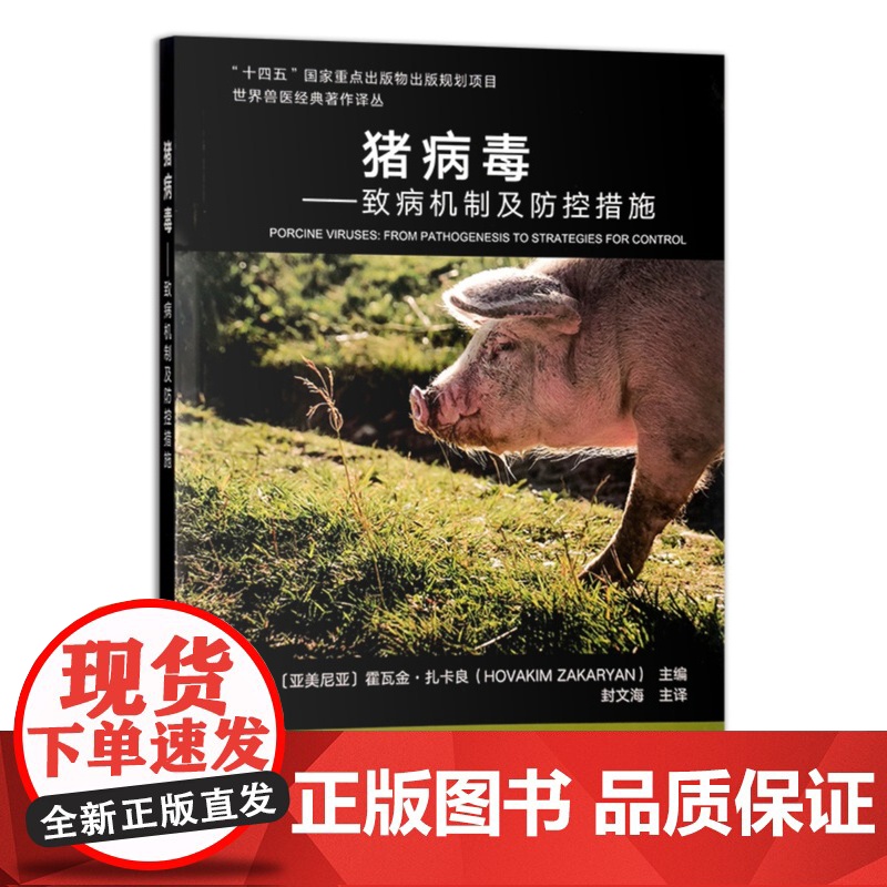 猪病毒--致病机制及防控措施/世界兽医经典著作译丛 [亚美尼亚] 霍瓦金·扎卡良 编,封文海 译 中国农业出版社9787高清大图