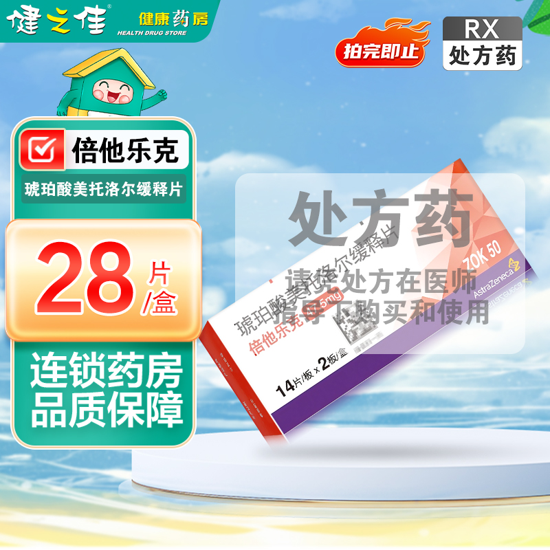 倍他乐克琥珀酸美托洛尔缓释片47.5mg*14片板*2板/盒高清大图