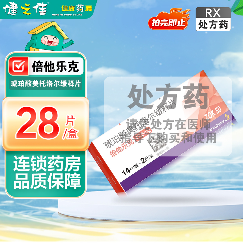 倍他乐克琥珀酸美托洛尔缓释片47.5mg*14片板*2板/盒